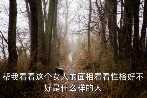 幫我看看這個女人的面相看看性格好不好是什么樣的人