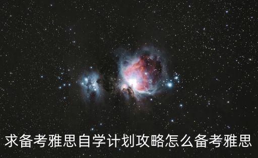 自學雅思攻略，雅思學習方法