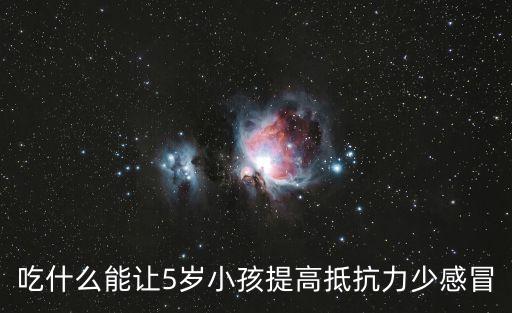 吃什么能讓5歲小孩提高抵抗力少感冒