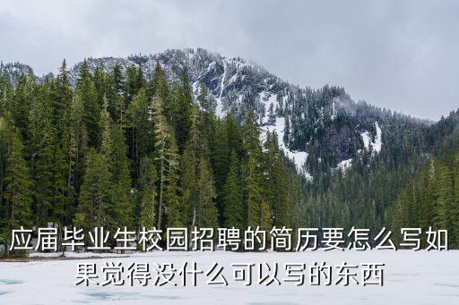 校招簡歷，銀行校招簡歷信息填寫有哪些注意事項