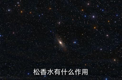 松香水有什么作用