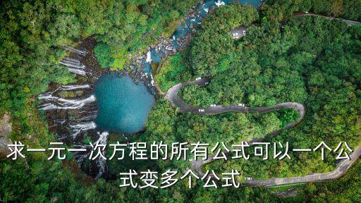 求一元一次方程的所有公式可以一個公式變多個公式