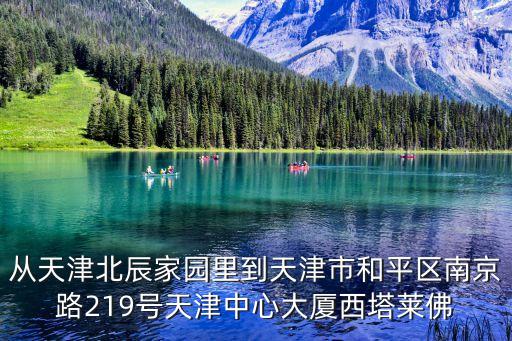 天津市北辰云軌，天津市北辰區