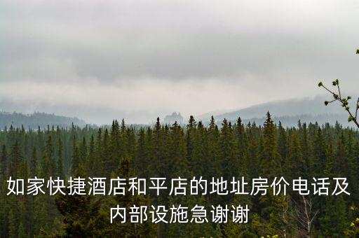 如家快捷酒店和平店的地址房價電話及內部設施急謝謝