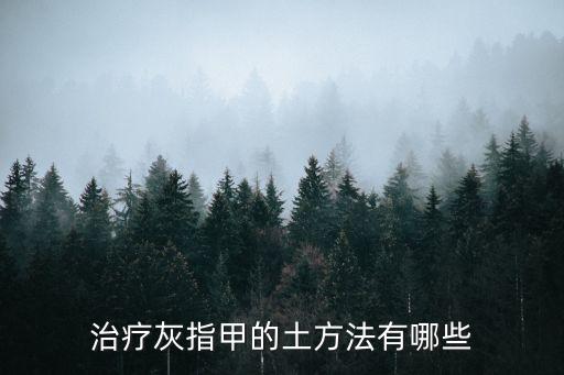 治療灰指甲的土方法有哪些