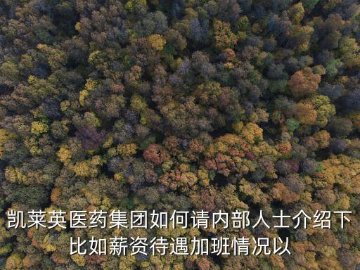 凱萊英醫(yī)藥集團如何請內部人士介紹下比如薪資待遇加班情況以