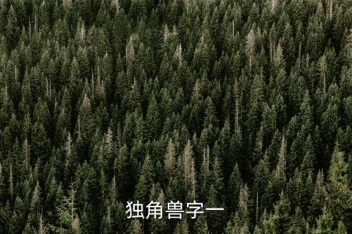 獨(dú)角獸字一
