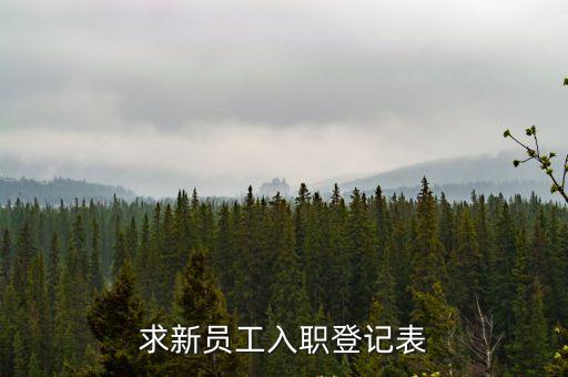 員工入職表模板，求新員工入職登記表