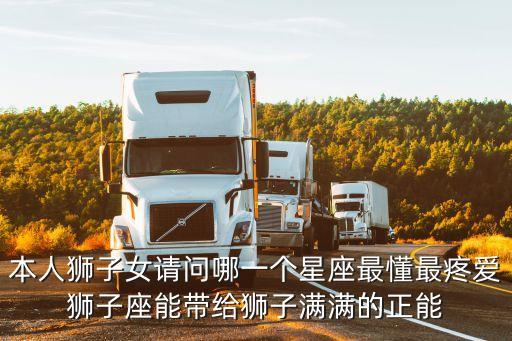 本人獅子女請問哪一個星座最懂最疼愛獅子座能帶給獅子滿滿的正能