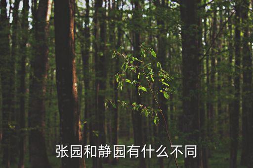 張園和靜園有什么不同