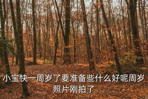 一歲生日蛋糕圖片，寶寶快過一歲生日了哪做的蛋糕比較好什么樣子的比較好看