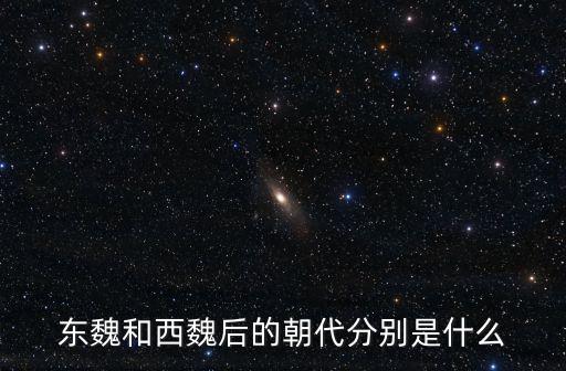 東魏和西魏后的朝代分別是什么