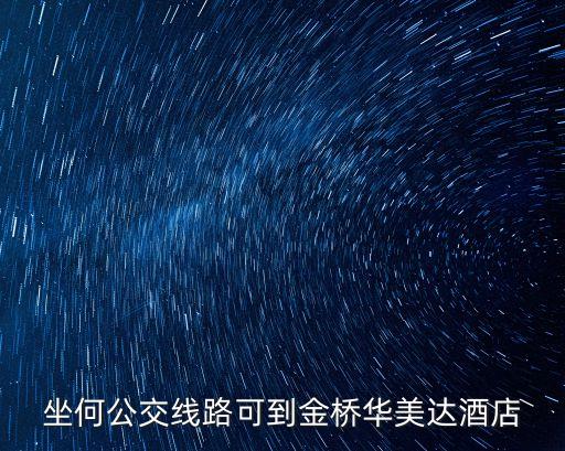坐何公交線路可到金橋華美達酒店