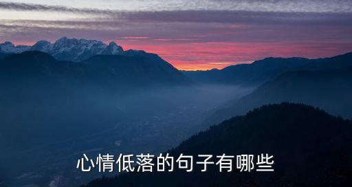 傷感語錄關于失落心情，表達失落傷感的句子