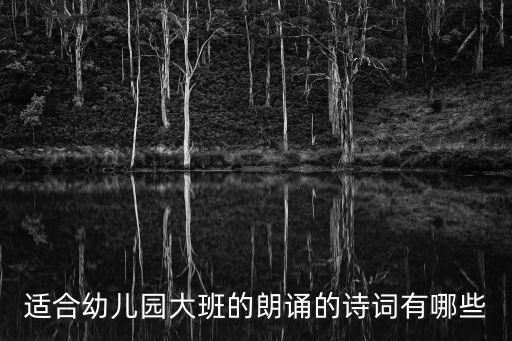適合幼兒園大班的朗誦的詩詞有哪些