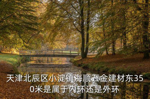 天津市建博園建材有限公司，天津有多少家建材公司 位置在哪 謝謝