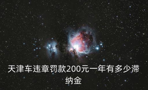 天津市二百元，天津200塊錢水費能用多長時間兩個人就洗澡 洗衣服很少做飯