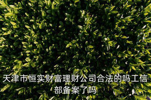 天津市恒實(shí)資產(chǎn)管理有限公司，渤海現(xiàn)貨0844是哪一個(gè)公司的