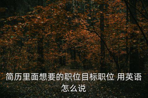 求職意向英語，我的專業是商務英語 求職意向怎么寫