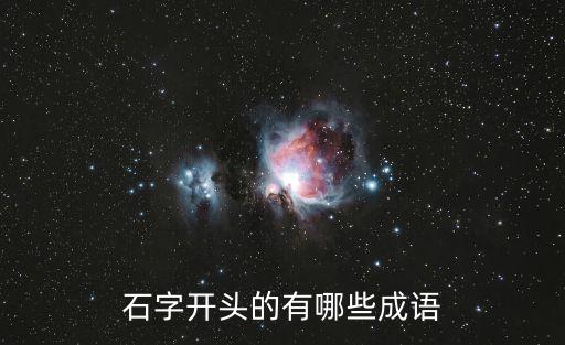 石字開頭的有哪些成語