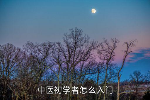 中醫自學入門，想自學中醫零基礎要怎么入門