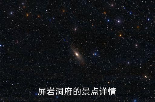 屏巖洞府的景點詳情