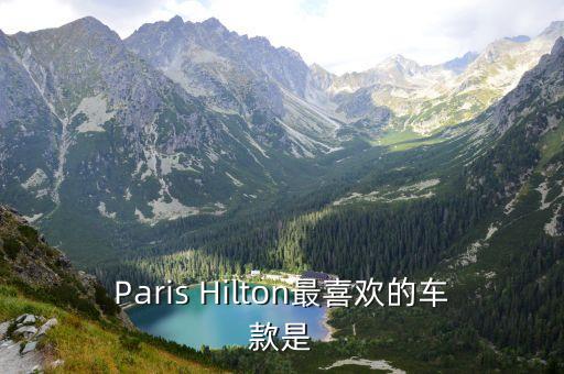 Paris Hilton最喜歡的車款是