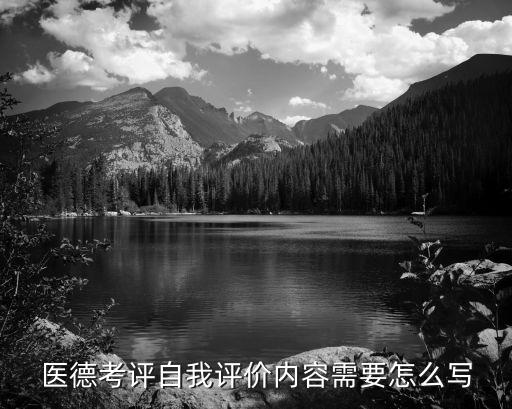 醫德考評自我評價內容需要怎么寫