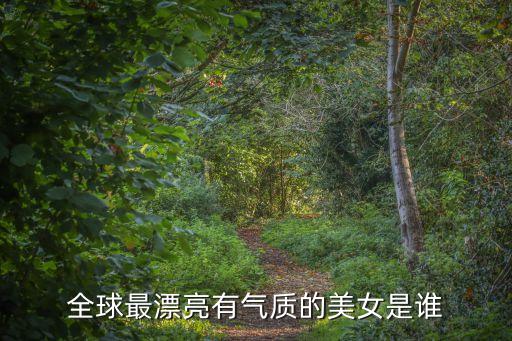 全球最漂亮有氣質的美女是誰