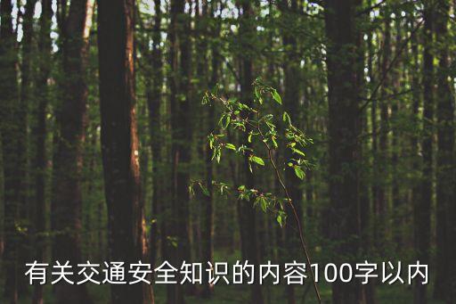 有關交通安全知識的內容100字以內