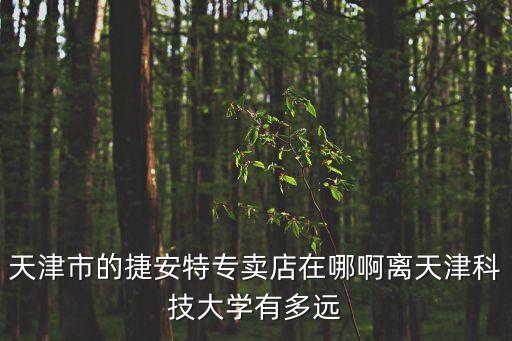 天津市的捷安特專賣店在哪啊離天津科技大學(xué)有多遠(yuǎn)