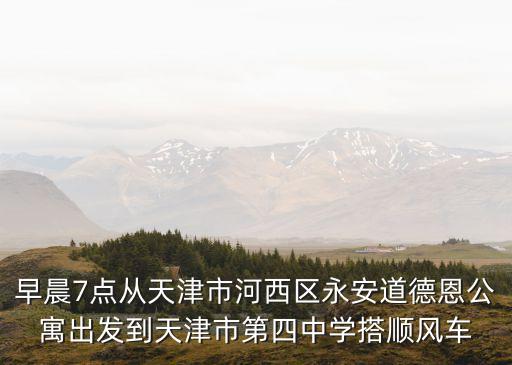 天津市津南新城第四中，天津市四中總校的具體地址及郵編