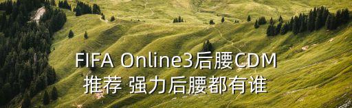 FIFA Online3后腰CDM推薦 強力后腰都有誰