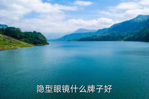 隱型眼鏡什么牌子好