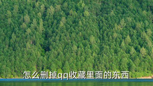 qq收藏怎么刪除，如何刪除qq里我的收藏中的內(nèi)容