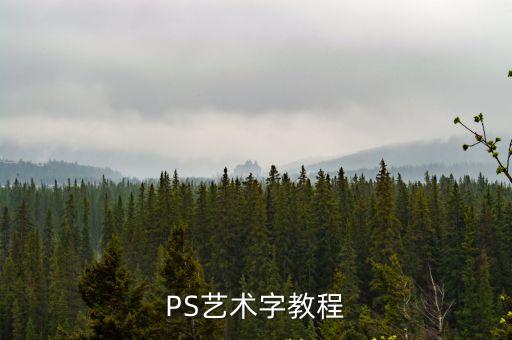 PS藝術字教程