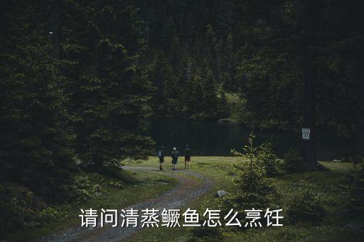 請問清蒸鱖魚怎么烹飪