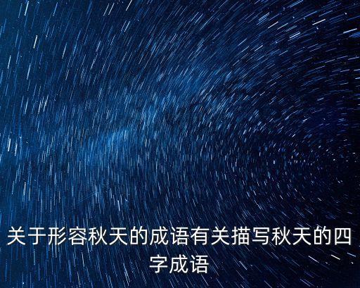 關于形容秋天的成語有關描寫秋天的四字成語