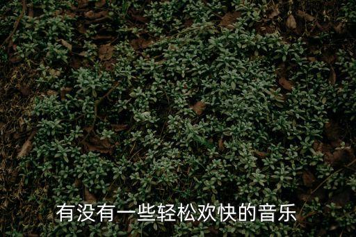 有沒有一些輕松歡快的音樂