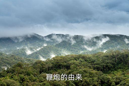 鞭炮的由來(lái)
