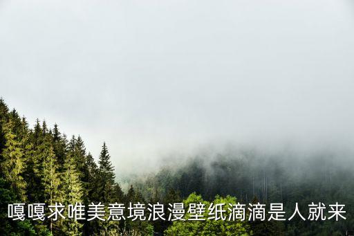 嘎嘎求唯美意境浪漫壁紙滴滴是人就來(lái)