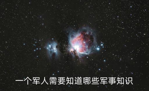 一個軍人需要知道哪些軍事知識