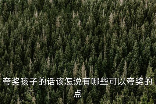 夸獎孩子的話該怎說有哪些可以夸獎的點