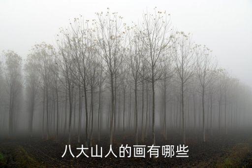 八大山人的畫有哪些