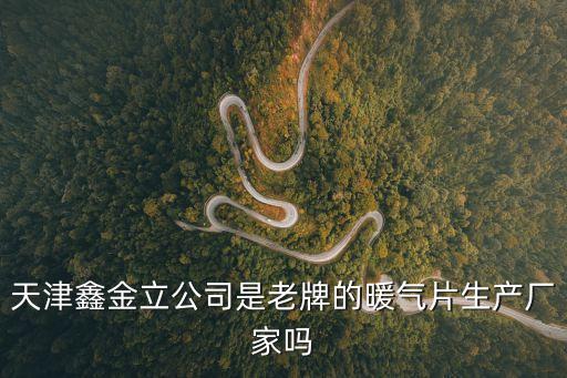 天津鑫金立公司是老牌的暖氣片生產廠家嗎