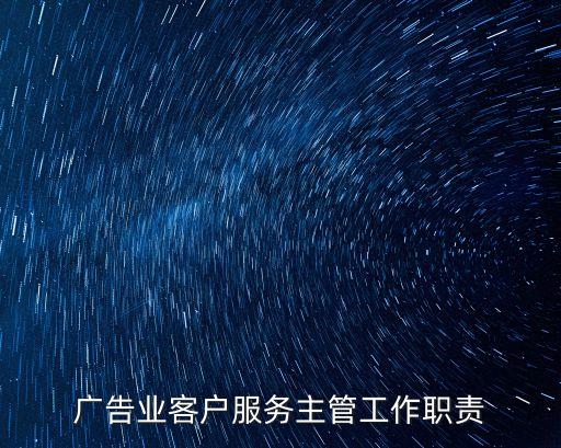 廣告業客戶服務主管工作職責