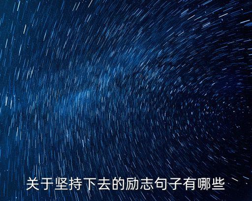 關于堅持下去的勵志句子有哪些