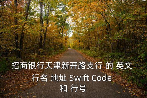 天津市河東區新開路支行行號是多少，天津市河東區區號