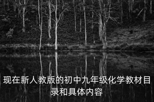 九年級化學書，九年級化學課本