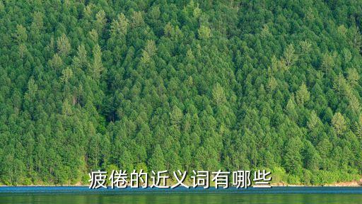 疲倦的近義詞，疲憊的近義詞